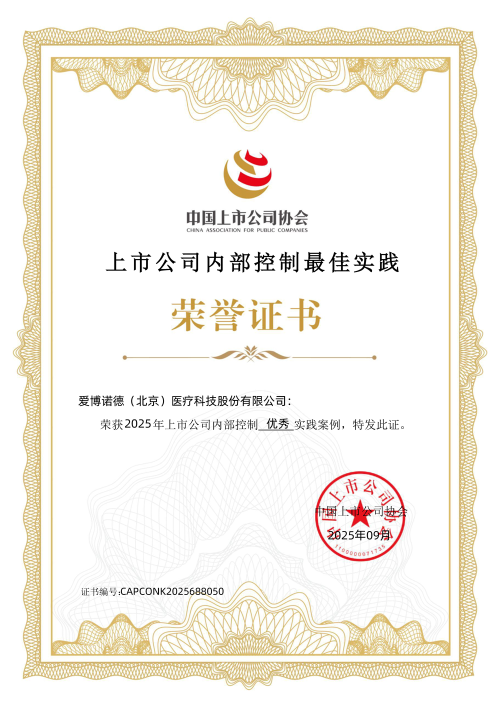 愛博醫(yī)療-上市公司內(nèi)部控制最佳實踐-優(yōu)秀實踐案例.jpg